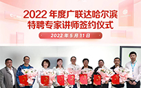 2022年度廣聯(lián)達(dá)哈爾濱特聘專(zhuān)家講師簽約儀式